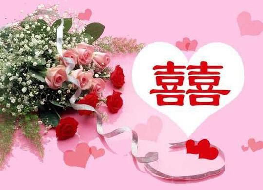 【囍】新婚快乐_结婚祝福_结婚贺词_新婚祝福_喜结
