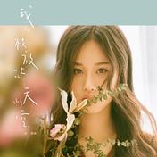 哈哈哈(孟慧圆)