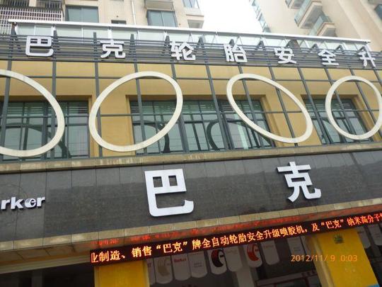 浙江巴克轮胎&lt;/strong&gt;安全升级中心