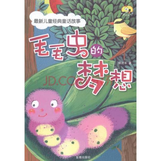 毛毛虫的梦想-新儿童经典童话故事