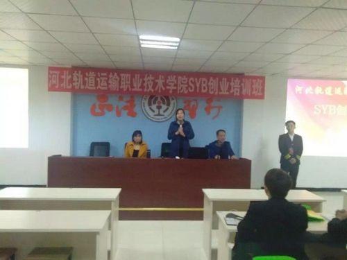 河北轨道学院首届大学生syb创业培训班成功举办