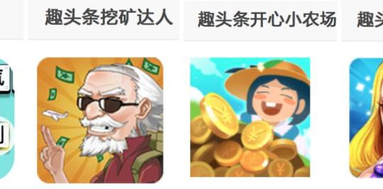 趣头条和快手的「网赚游戏」矩阵