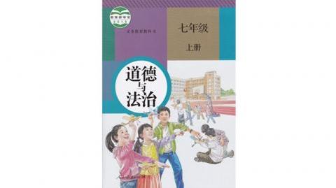 人教版道德与法治七年级上册