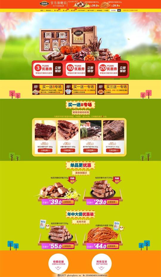 美味健康淘宝牛肉干店铺首页psd分层素材