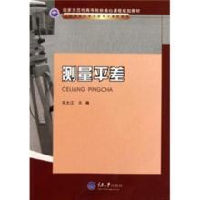 国家示范性高等院校核心课程规划教材工程测量技术专业及专业群教材:测量平差宋太江