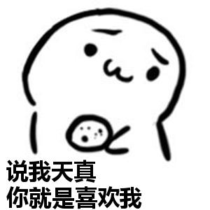 你要不要饼干可爱表情包