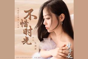 不惜时光(张靓颖)