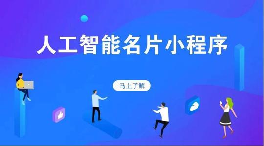 ai智能名片借助小程序发力,成为创业新的机遇!