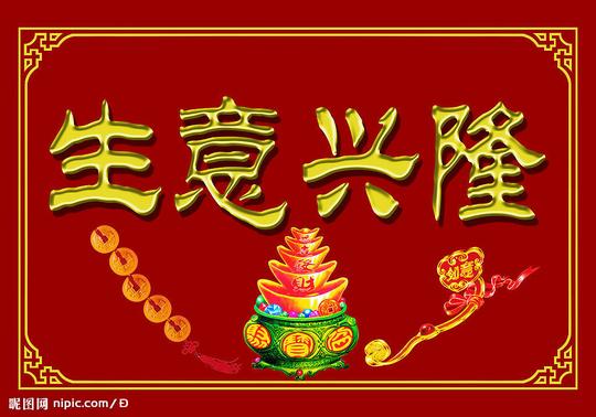 表情生意兴隆昵图网nipic.comd表情