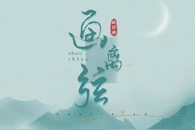 画离弦(赵诗雨)