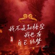 我不是孙悟空我也有自己的梦(七喜)
