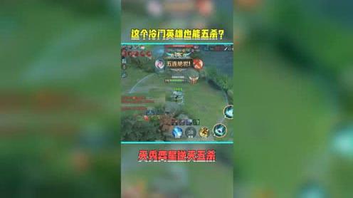 王者荣耀:这个冷门英雄也能五杀?敌人都直呼666!