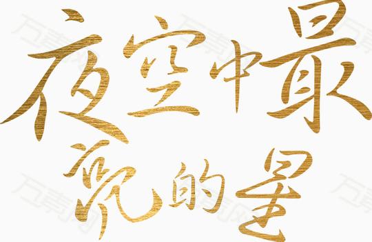 夜空中最亮的星艺术字排版