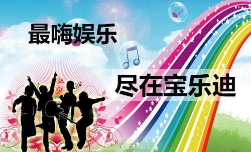 宝乐迪掀ktv加盟行业全民娱乐盛宴
