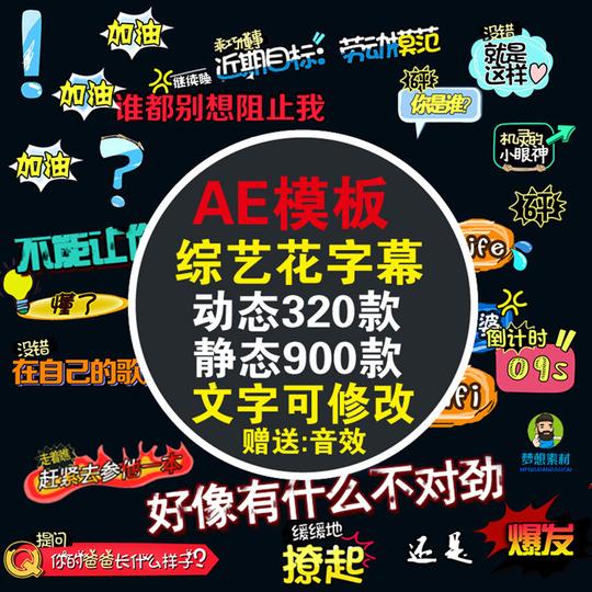 ae模板/pr花字包/综艺字幕气泡表情字体视频特效弹幕对话框素材