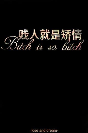 贱人就是矫情表情包华妃