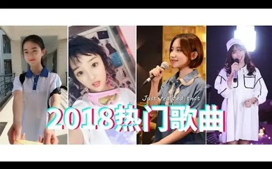 抖音2018热门歌曲，十分钟听完抖音50首网红歌曲，精选音乐