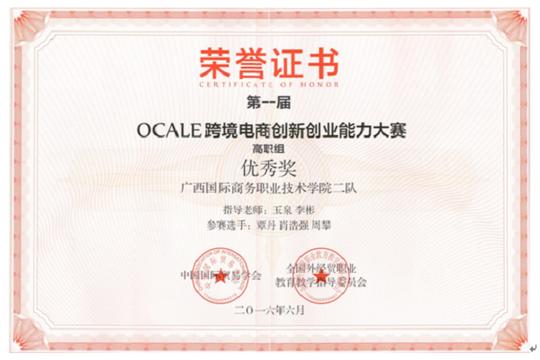 喜讯:学院代表队在2016年第一届ocale跨境电商创新创业能力大赛中获奖