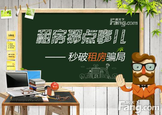 租房那点事儿:租房中的那些骗局大揭秘-二手房业主