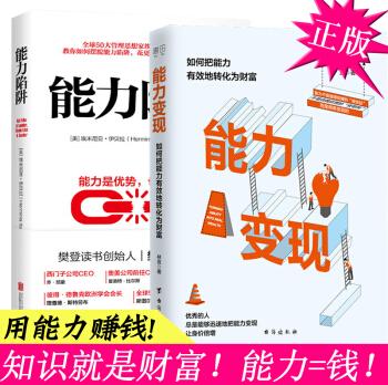 正版全套2册能力变现+能力陷阱书籍樊登推荐低风险创业思维商业经商生意副业兼职做什么赚钱小生意