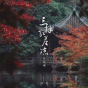 三拜红尘凉(泽典)