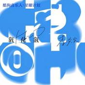 氧化氢(李尖尖)