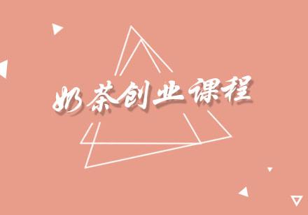 重庆奶茶创业课程