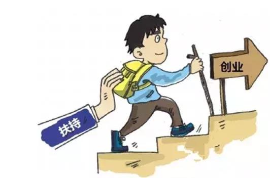 大学生创业者:这些扶持政策来帮助你啦