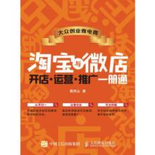 大众创业做电商淘宝与微店开店运营推广一册通葛存山9787115414335