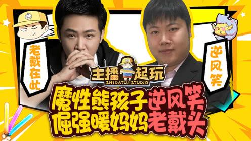 主播一起玩04:魔性熊孩子逆风笑,倔强暖妈妈老戴头