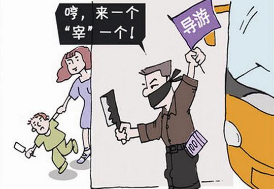 警惕导游七大骗术见招拆招拒绝被“忽悠”