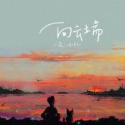 向云端(小霞)