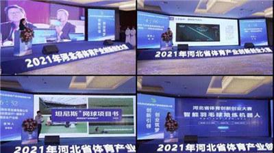 2021年河北省体育产业创新创业大赛落幕