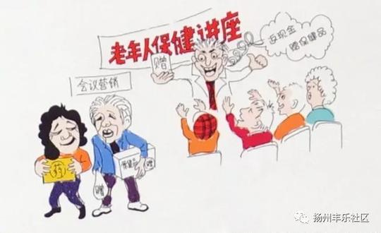 【景区梅岭街道丰乐社区】为你揭秘保健品骗局骗术