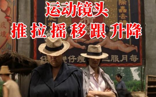 【运动镜头】周星驰电影举例推、拉、摇、移、跟、升降