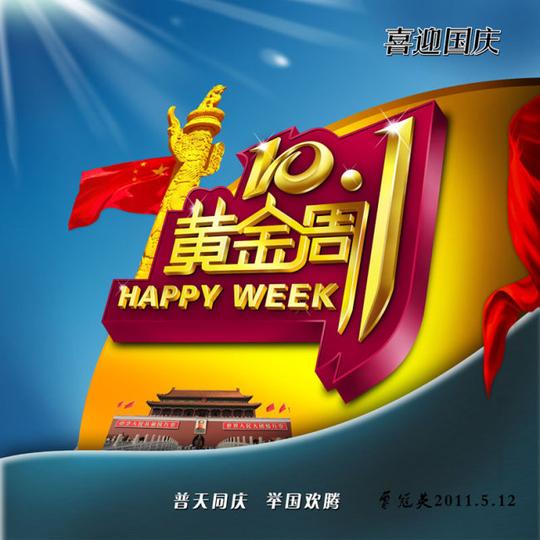 国庆节图片素材国庆节图片国庆节psd素材黄金周十月一日国庆62