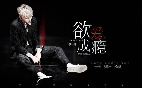 蔡徐坤:欲爱成瘾