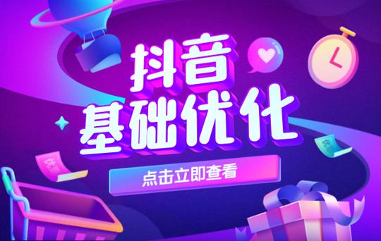 什么是抖音推荐算法?如何做抖音账号基础优化?