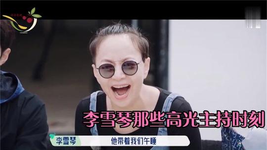 李雪琴那些高光主持时刻宋丹丹都忍不住鼓掌，这口才笑翻众大咖