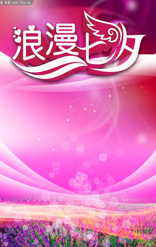 浪漫七夕海报图片缤纷背景_情人节_节日素材