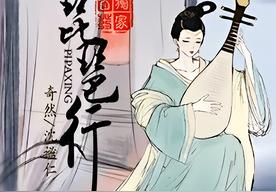 琵琶行(奇然/沈谧仁)