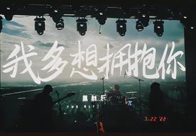 我多想拥抱你(黑屋乐队)
