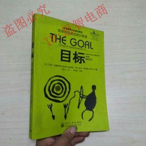 二手目标:简单而有效的常识管理/[以色列]高德拉特、[美]科