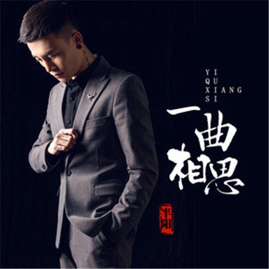 一曲相思(半阳演唱歌曲)