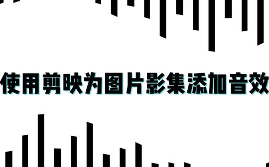使用剪|映|添加音效素材