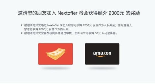 nextoffer推荐奖励