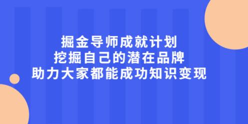 掘金导师成就计划，挖掘自己的潜在品牌，助力大家都能成功知识变现-众课网