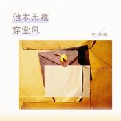 他本无意穿堂风(王雨桐)