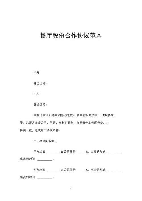 餐饮合伙协议