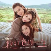 粉红色的一生(容祖儿/蔡卓妍/钟欣潼)